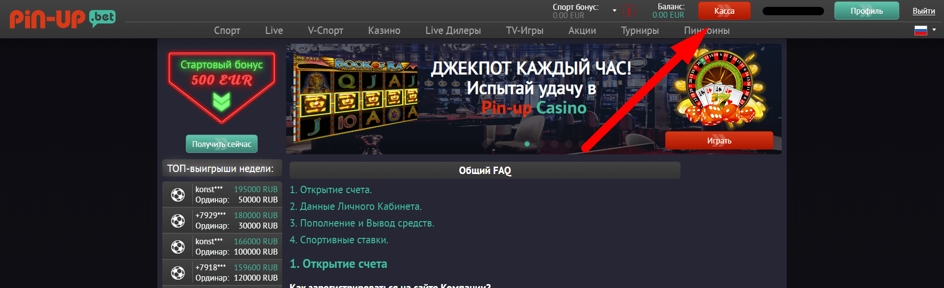 Касса на официальном сайте Пин Ап